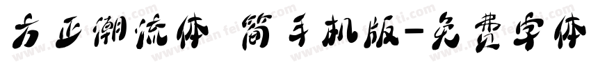 方正潮流体 简手机版字体转换